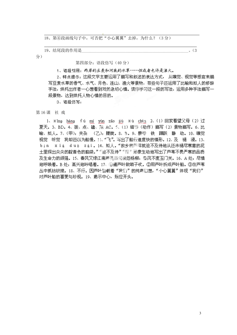 浙江省桐庐县富春江初级中学七级语文下册 16《社戏》伴你练_第3页