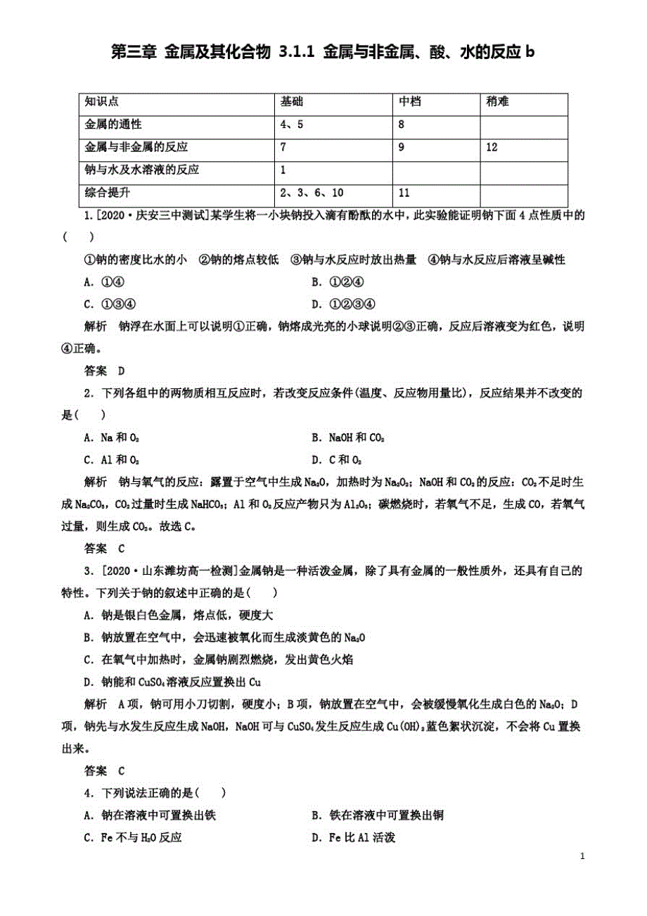 2019-2020学年高中化学3.1.1金属与非金属酸水的反应b检测必修1_第1页