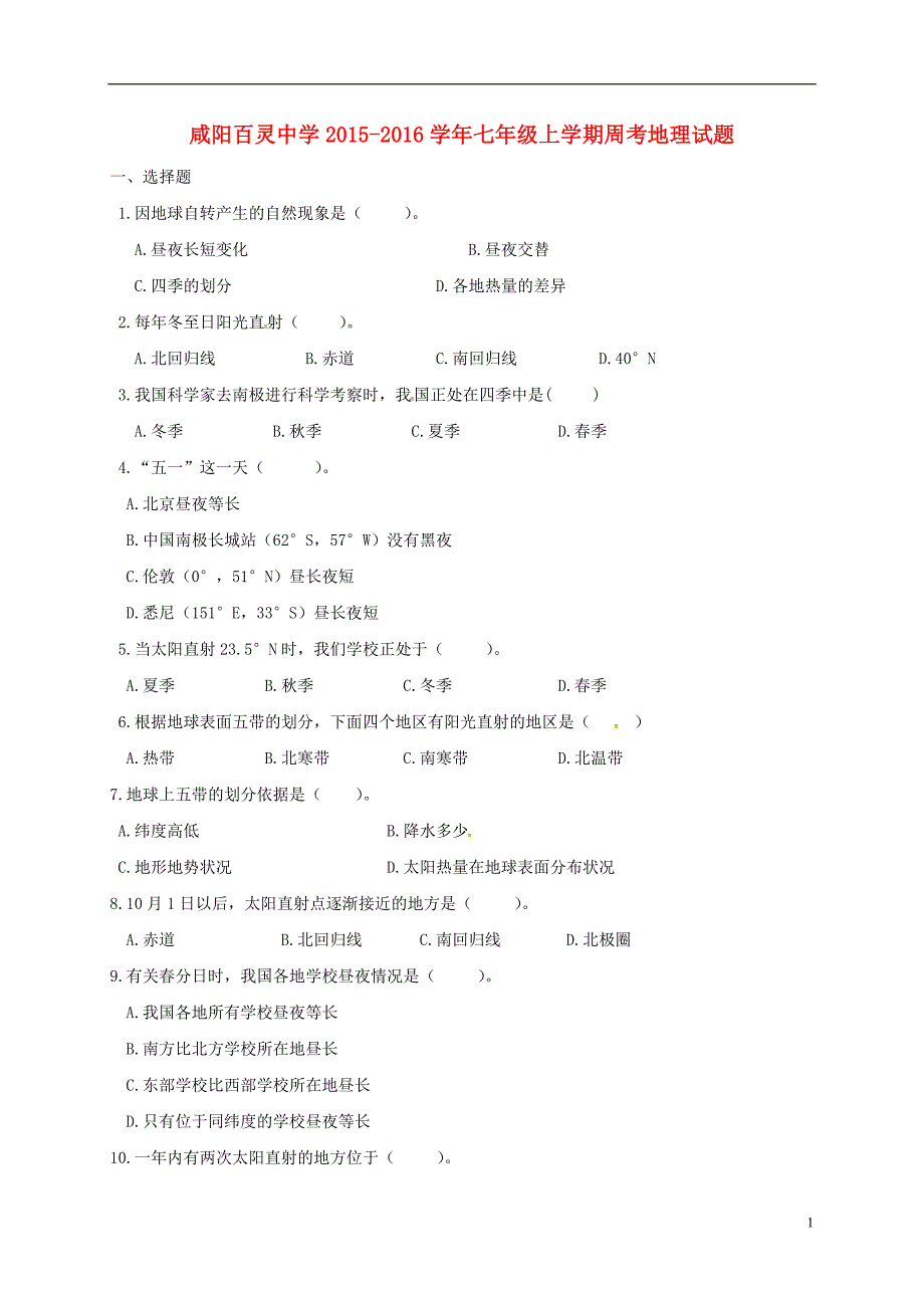 陕西省咸阳百灵中学2015_2016学年七年级地理上学期周考试题（9.21无答案）新人教版.doc_第1页