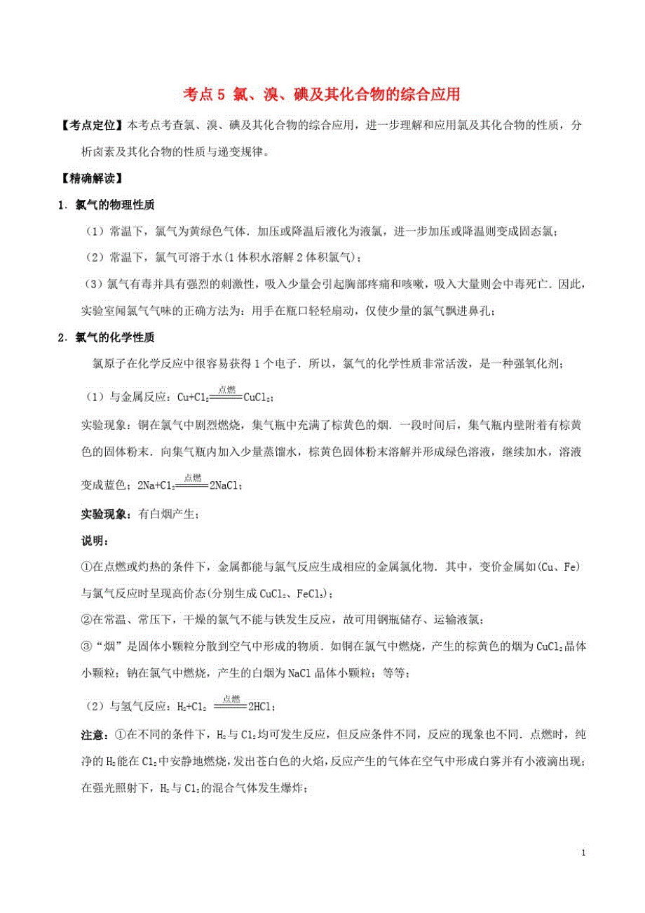 高中化学最拿分考点系列考点氯溴碘及其化合物的综合应用新人教必修_第1页