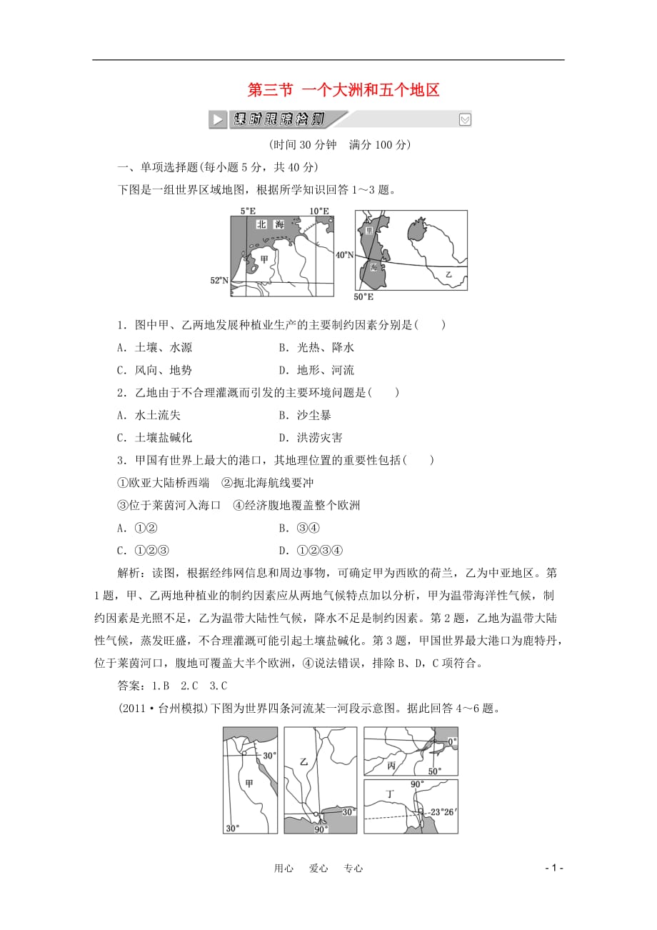 《创新》高考地理一轮复习 第十三单元 第三节 一个大洲和五个地区课时跟踪检测_第1页