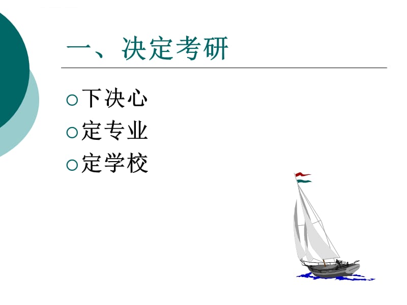 考研心得交流会课件_第3页