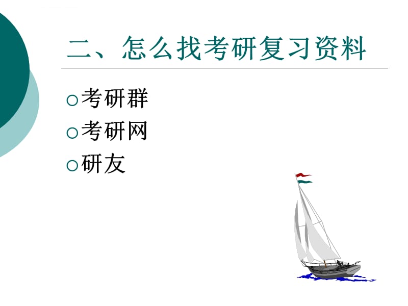 考研心得交流会课件_第4页