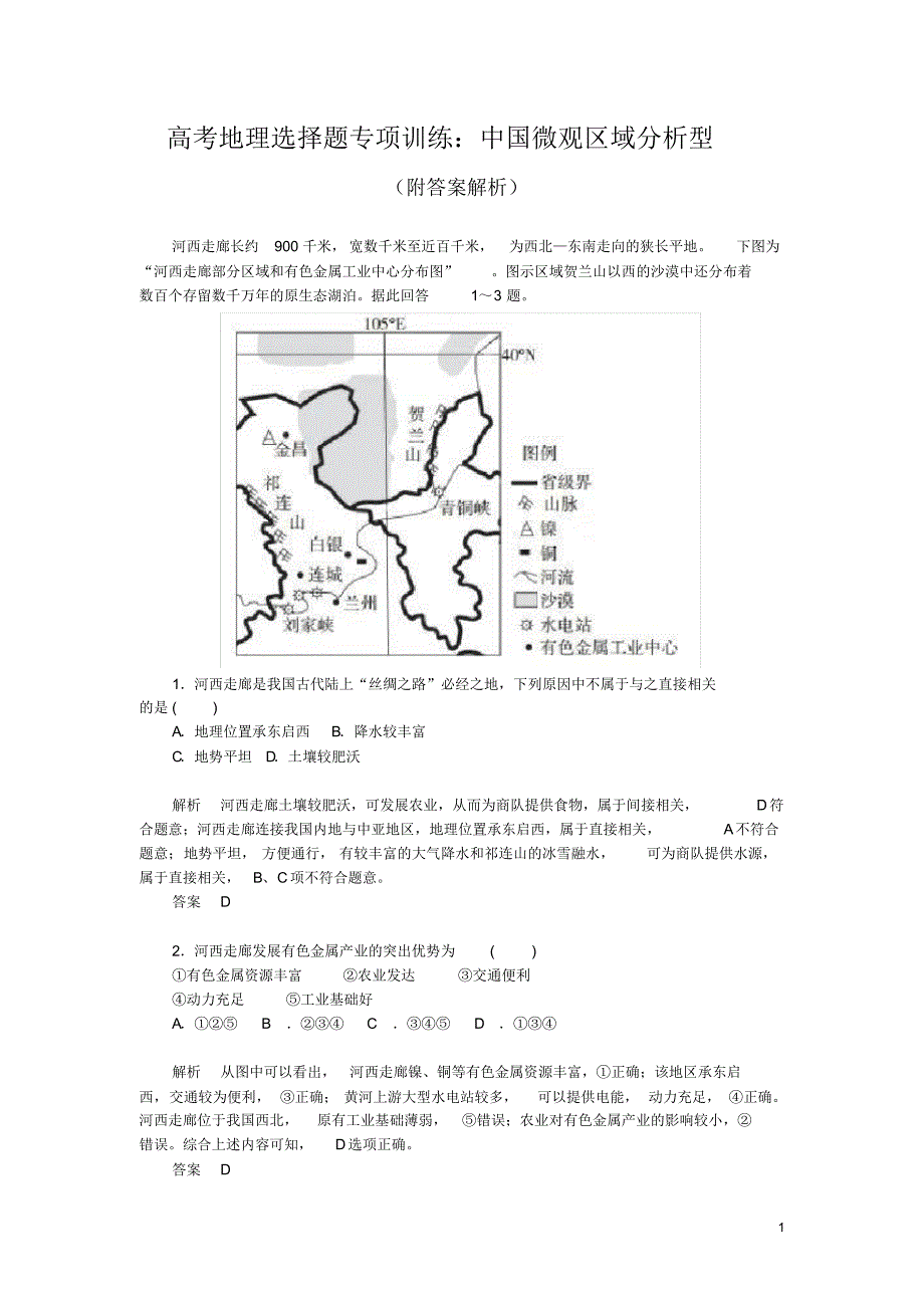 高考地理选择题专项训练：中国微观区域分析型(附答案解析)_第1页