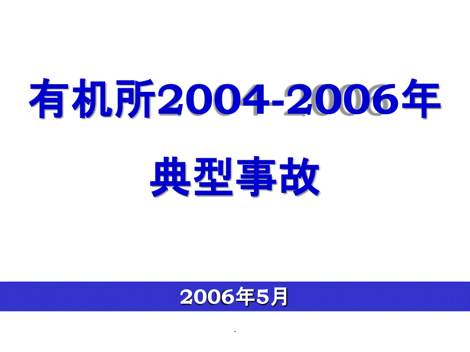 化工技术人员安全培训ppt课件_第1页