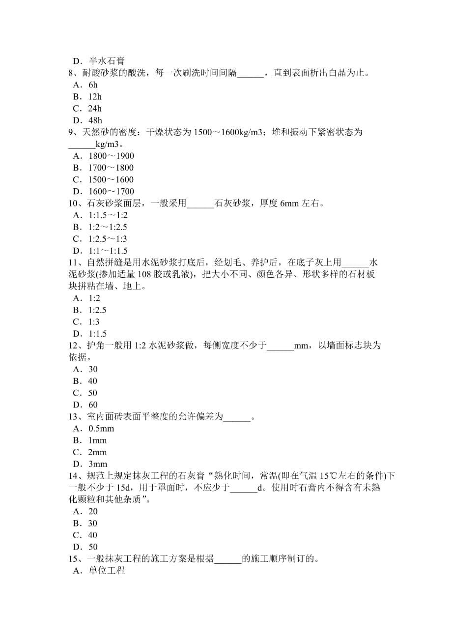 2016年下半年河南省初级抹灰工考试试题.doc_第5页