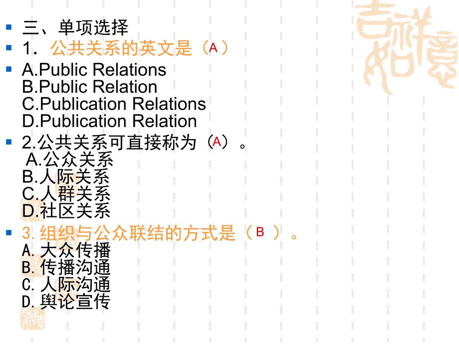 练习1 公共关系学课件_第3页