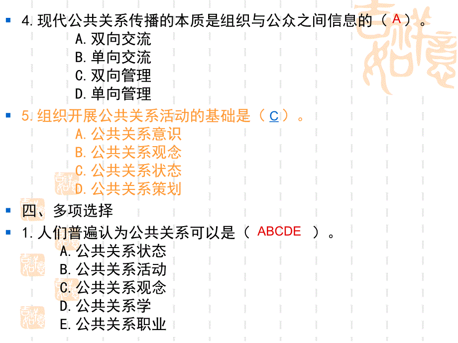 练习1 公共关系学课件_第4页