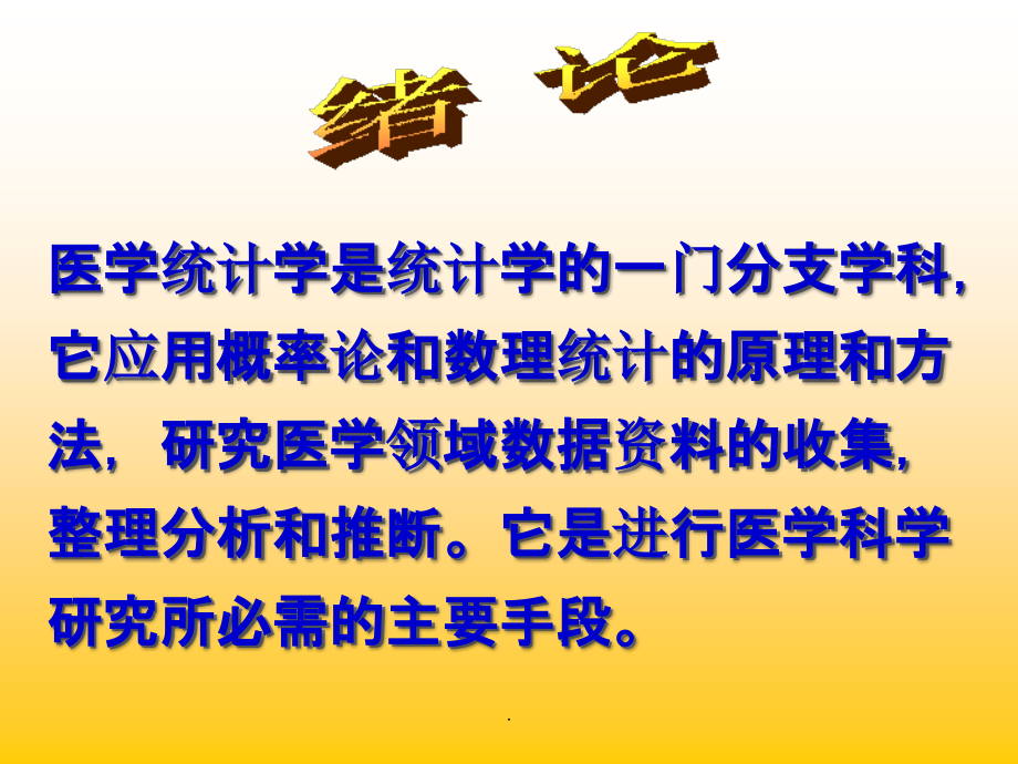 医学统计学(医学检验检验总复习)1ppt课件_第2页