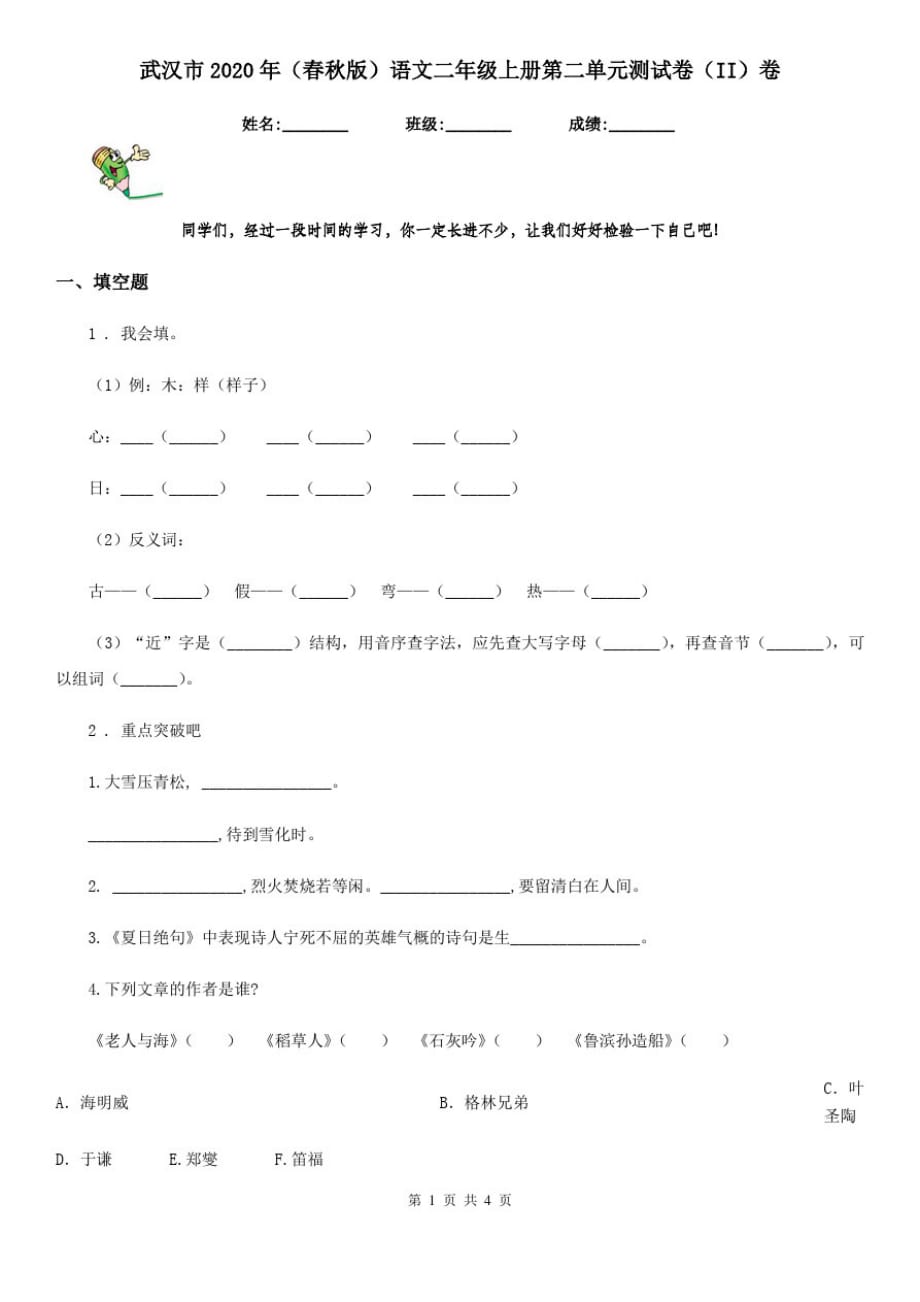 武汉市2020年(春秋版)语文二年级上册第二单元测试卷(II)卷_第1页
