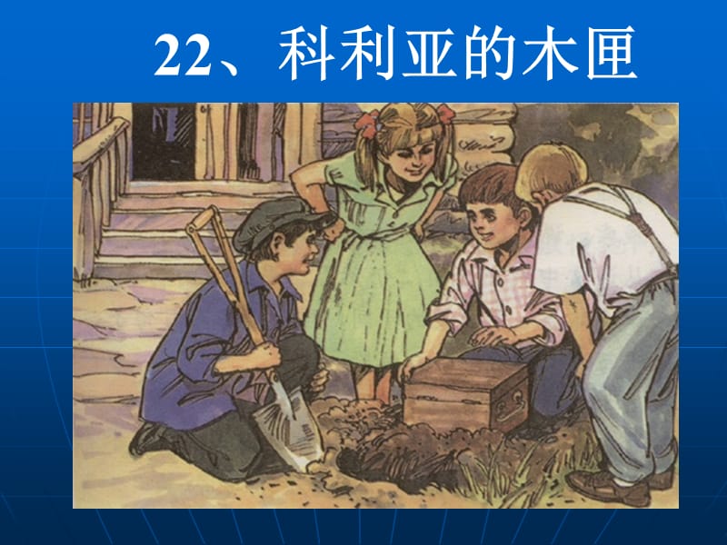 22《科利亚的木匣》ppt课件1.ppt_第2页