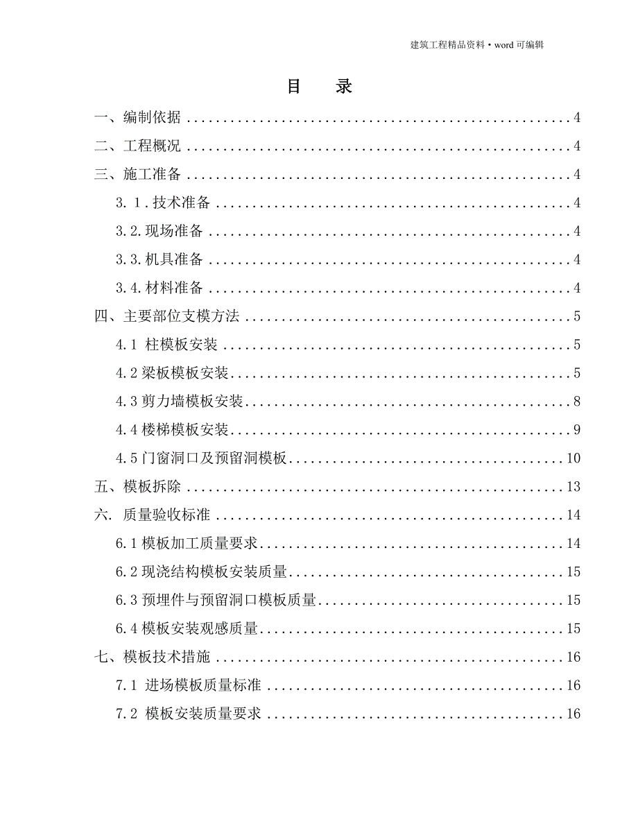 模板专项施工方案(最新完整版)[实施版]_第2页