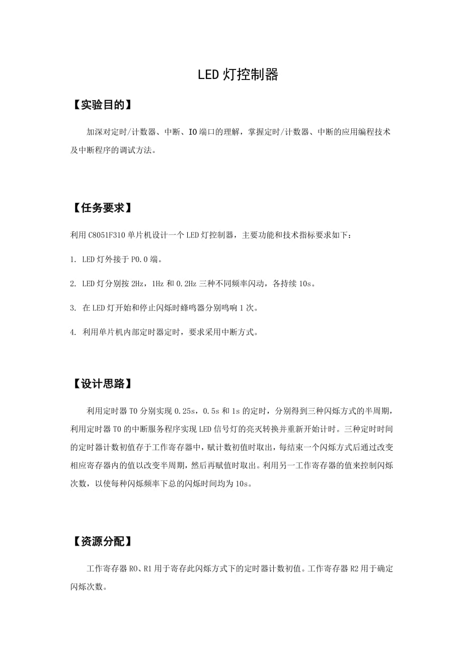 2014华科光电第三次单片机实验报告-LED灯控制器.pdf_第1页