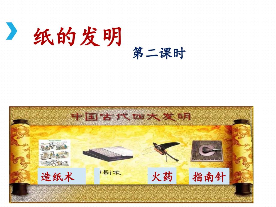 10《纸的发明》名师课件(第二课时).ppt_第1页