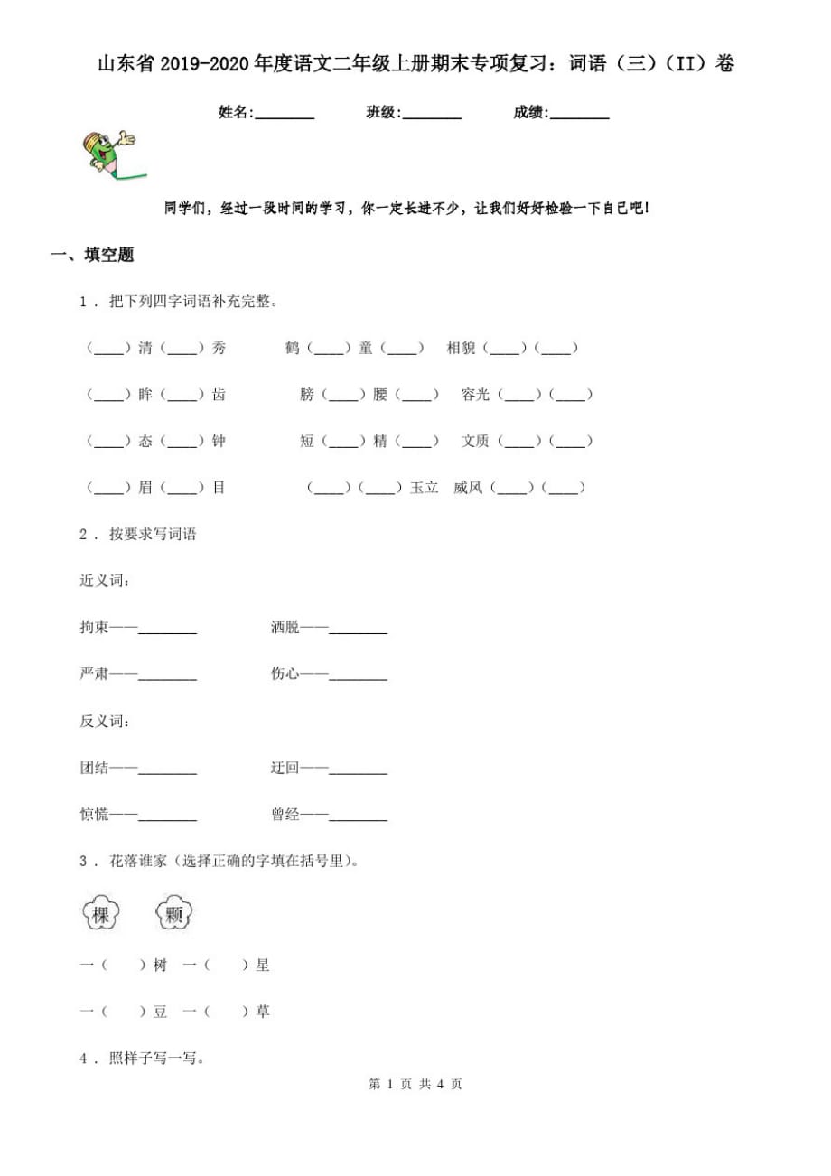 山东省2019-2020年度语文二年级上册期末专项复习：词语(三)(II)卷_第1页