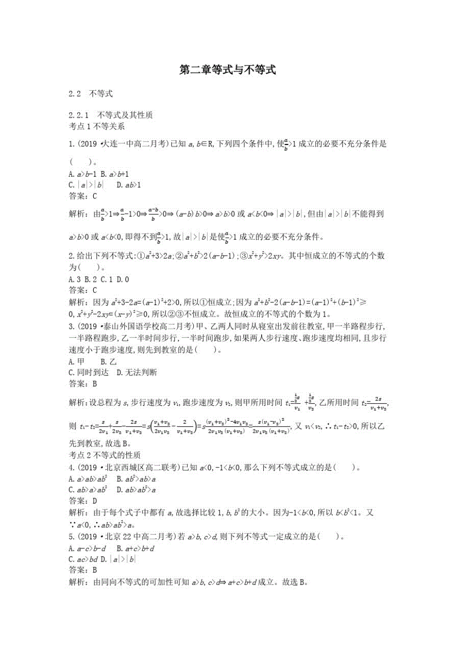 新教材高中数学第二章等式与不等式2.2不等式2.2.1不等式及其性质一课一练(含解析)人教B版必修一_第1页