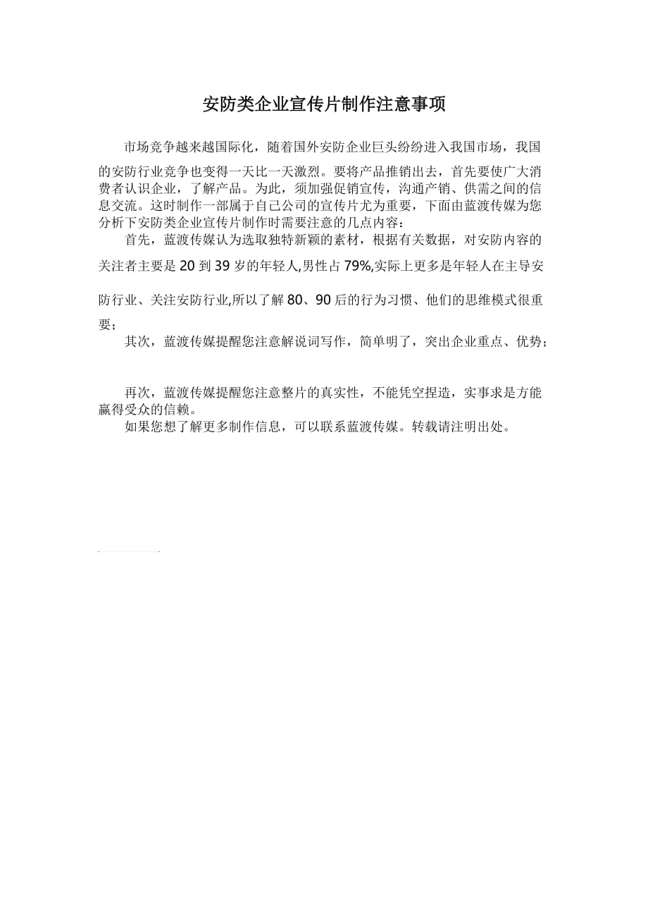 安防类企业宣传片制作注意事项_第1页