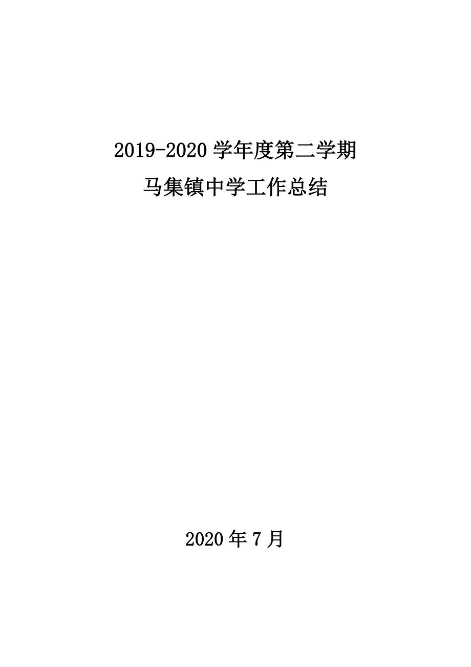 2019--2020第二学期学校工作总结.doc_第1页