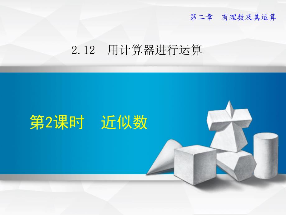 2.12.2北师大版七年级上册数学《用计算器进行运算2-近似数》_第1页