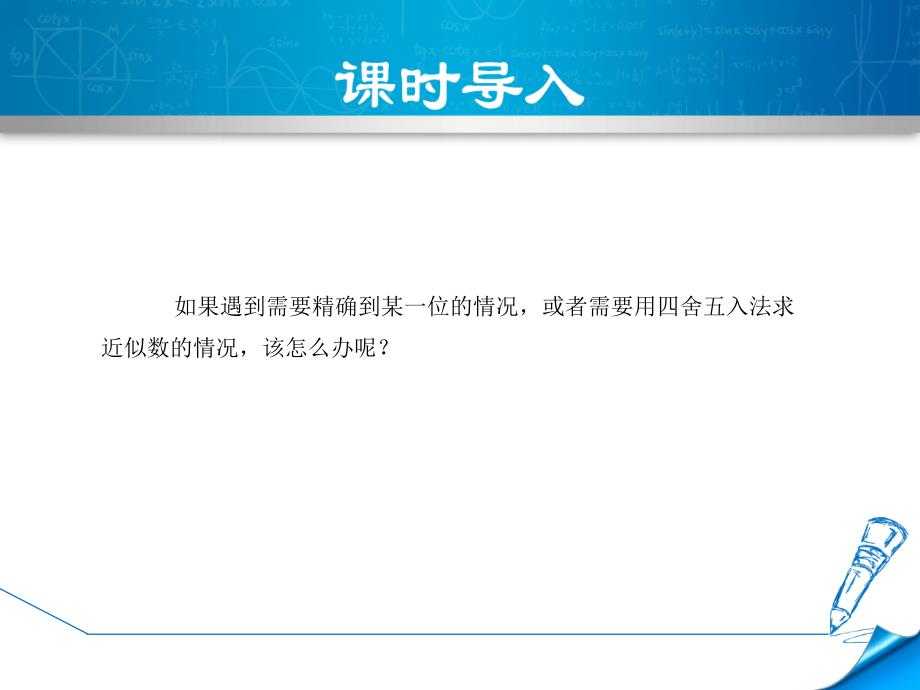 2.12.2北师大版七年级上册数学《用计算器进行运算2-近似数》_第3页