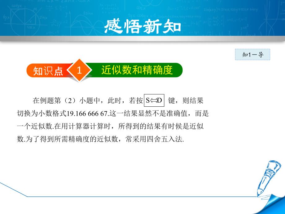 2.12.2北师大版七年级上册数学《用计算器进行运算2-近似数》_第4页