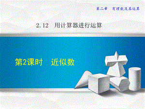 2.12.2北师大版七年级上册数学《用计算器进行运算2-近似数》