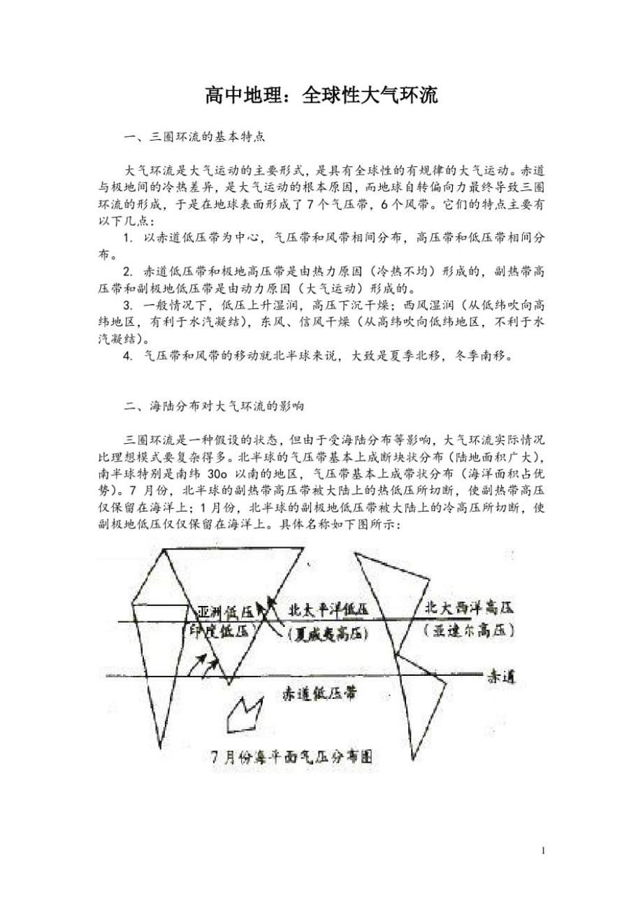 高中地理：全球性大气环流_第1页