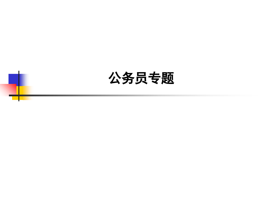 公务员专题.ppt_第1页