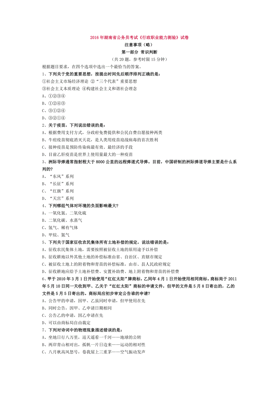 2016年湖南省公务员考试《行测》真题【完整版】(含答案详解).doc_第1页