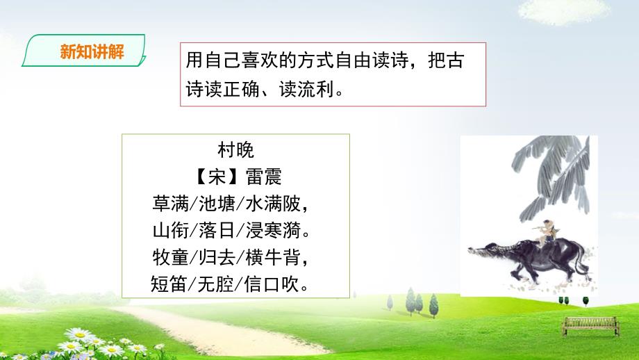 1《古诗三首》《村晚》课件.ppt_第4页