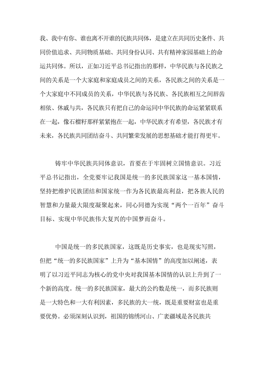 2019年党课讲稿：不断增强“五个认同”铸牢中华民族共同体意识范文.docx_第2页