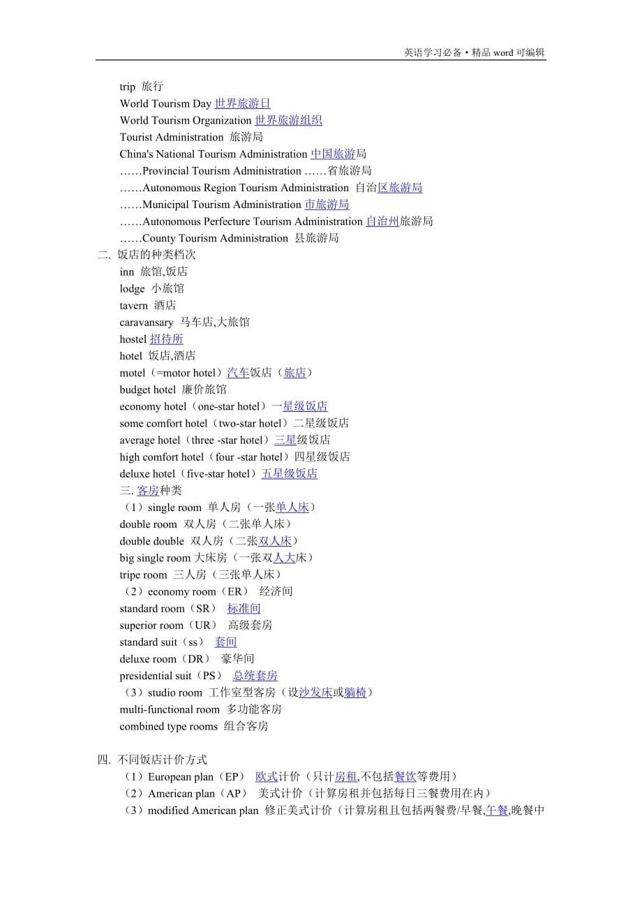 与旅游相关的英语词汇[汇编]_第5页