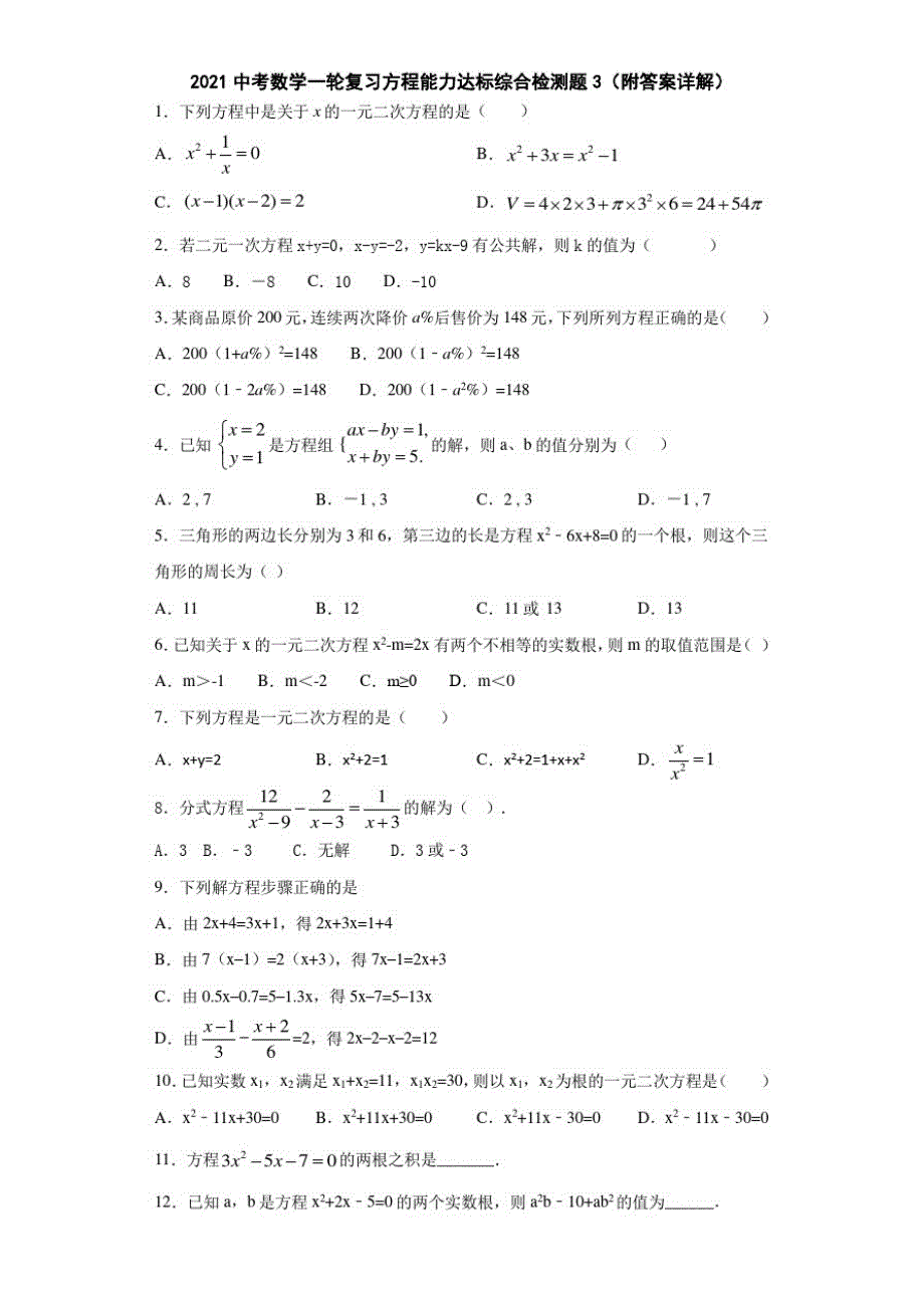 2021中考数学一轮复习方程能力达标综合检测题3(附答案详解)_第1页