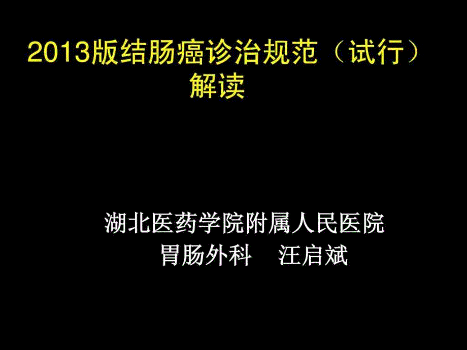 结肠癌诊治规范汪启斌课件_第1页