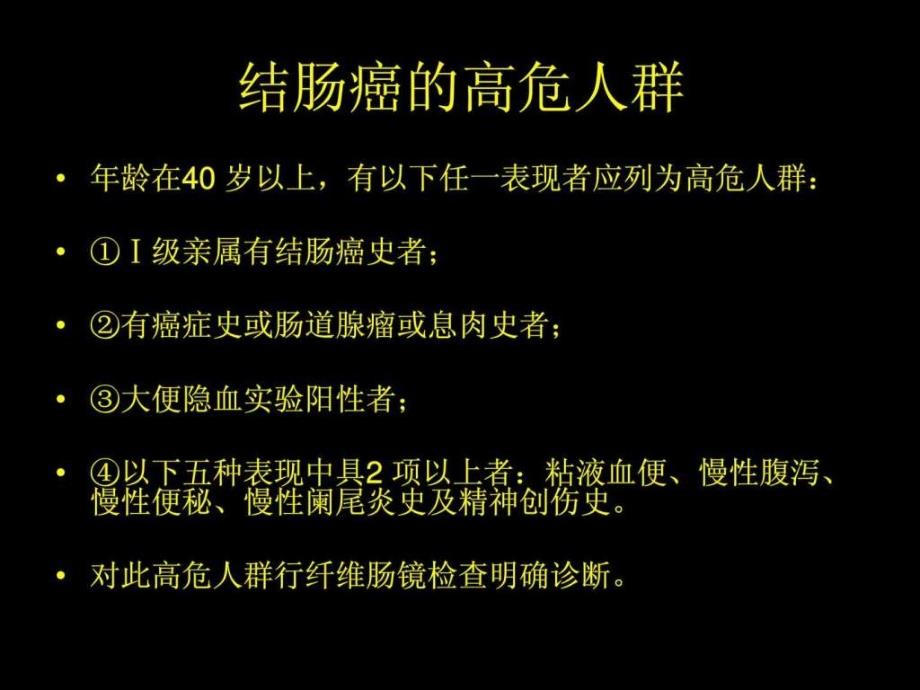 结肠癌诊治规范汪启斌课件_第3页