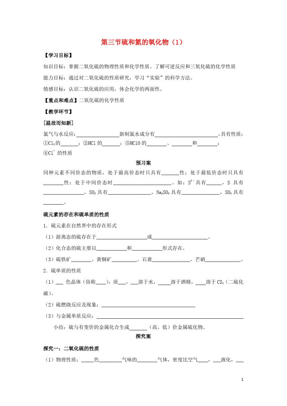 高中化学第四章非金属及其化合物硫和氮的氧化物学案新人教版必修_第1页