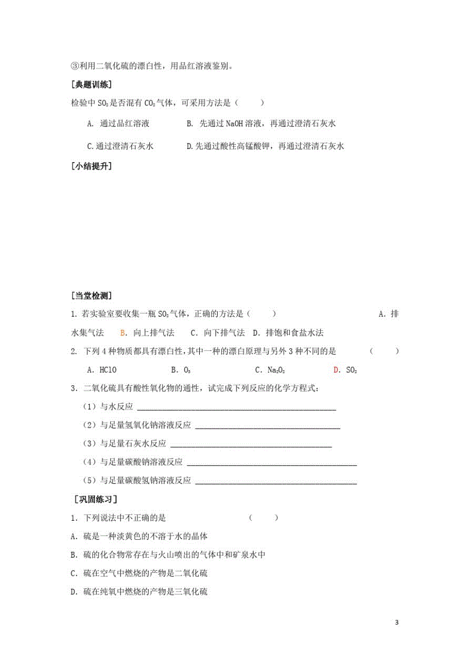 高中化学第四章非金属及其化合物硫和氮的氧化物学案新人教版必修_第3页