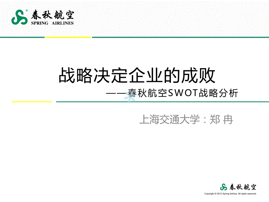 春秋航空SWOT战略分析_PPT课件_第1页