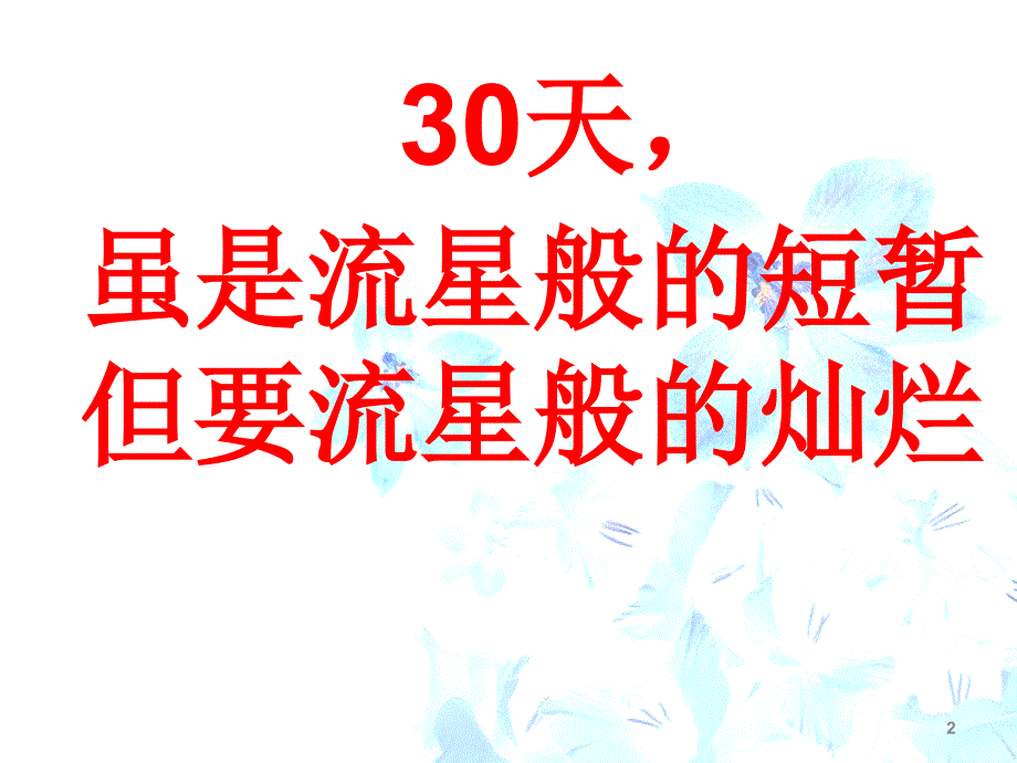 让结局不留遗憾让过程更加完美考前三十天主题班会（课堂PPT）_第2页