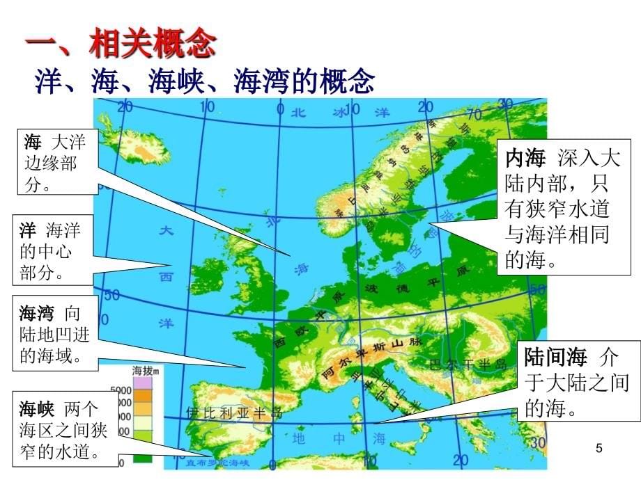 区域地理第一节世界的陆地和海洋（课堂PPT）_第5页