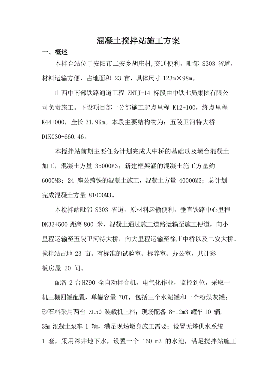 搅拌站施工方案55890_第1页