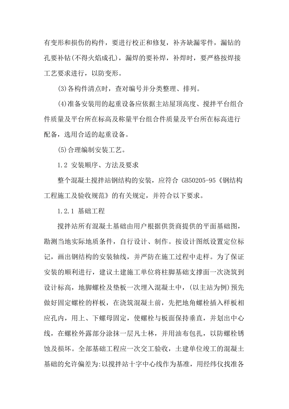 搅拌站施工方案55890_第4页