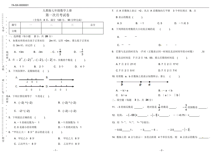 人教版七年级数学上册第一次月考(模拟卷)_第1页