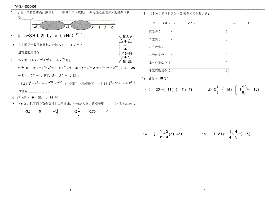 人教版七年级数学上册第一次月考(模拟卷)_第2页