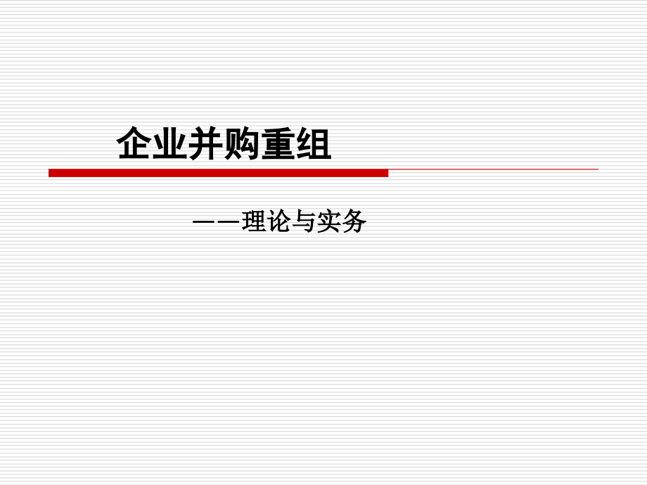 企业并购重组理论与实务（PPT105页）精编版_第1页