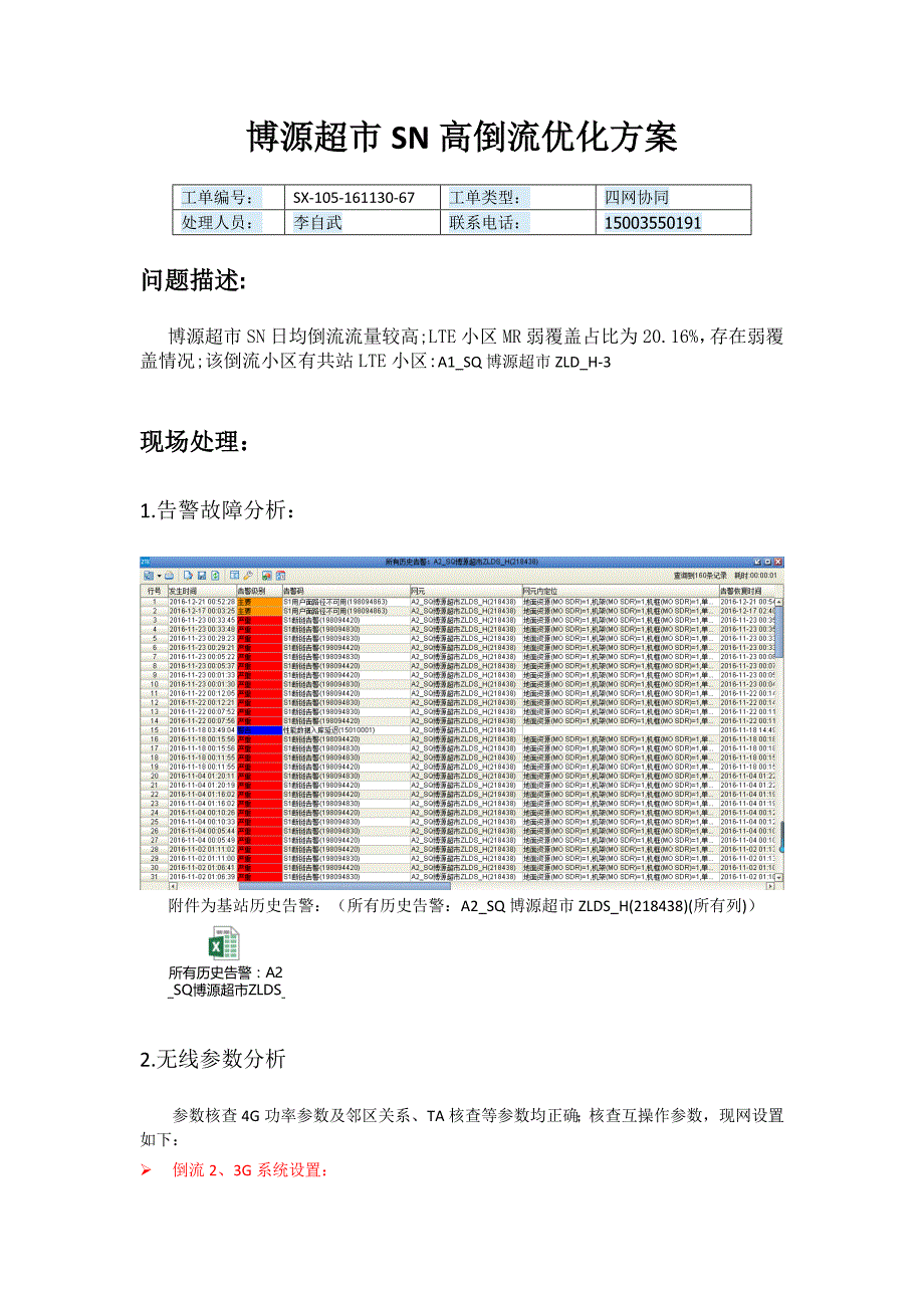 博源超市SN高倒流优化处理报告（案例）_第1页