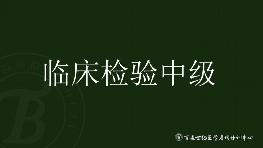 卫生职称--临床医学检验技术中级(专业知识题库讲解)（课堂PPT）_第1页