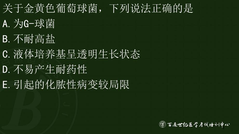 卫生职称--临床医学检验技术中级(专业知识题库讲解)（课堂PPT）_第2页