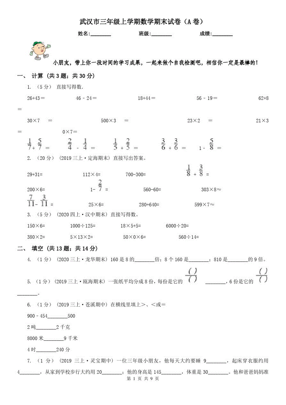 武汉市三年级上学期数学期末试卷(A卷)_第1页