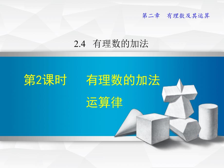 2.4.2北师大版七年级上册数学《有理数的加法2》_第1页